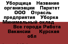 Уборщица › Название организации ­ Паритет, ООО › Отрасль предприятия ­ Уборка › Минимальный оклад ­ 23 000 - Все города Работа » Вакансии   . Курская обл.